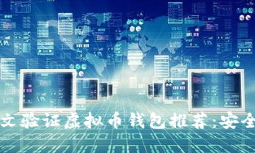 2023年最佳英文验证虚拟币钱包推荐：安全、便捷与多样化