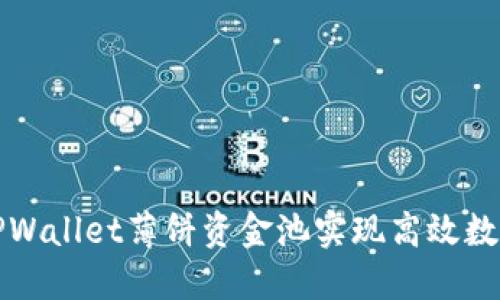 如何利用TPWallet薄饼资金池实现高效数字资产管理