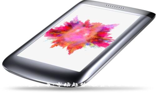 了解BWX虚拟币：市场趋势、投资机会与未来发展