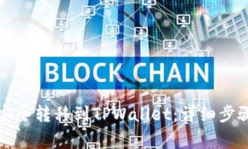 如何将芝麻安全转移到TPWallet：详细步骤与注意事项