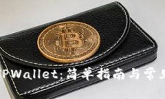 如何下载TPWallet：简单指南