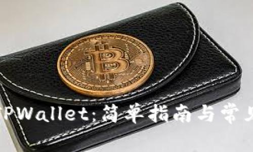 如何下载TPWallet：简单指南与常见问题解答