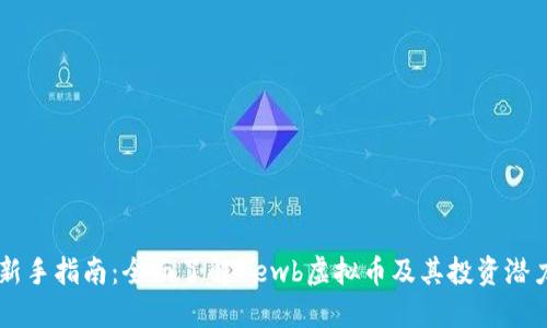 新手指南：全面了解Newb虚拟币及其投资潜力