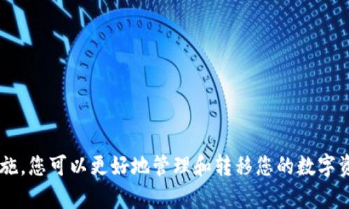   如何在TPWallet中安全高效地转移资产到其他钱包  / 
 guanjianci  TPWallet, 资产转移, 加密钱包, 区块链技术  /guanjianci 

在现代数字经济中，加密资产越来越受到投资者和普通用户的青睐。TPWallet作为一款便捷的数字资产管理工具，受到了广泛的欢迎。本篇文章将详细介绍如何在TPWallet中将资产安全高效地转移到其他钱包，包括具体步骤、注意事项和相关背景知识。

TPWallet简介
TPWallet是一款轻量化的数字资产钱包应用，支持多种加密货币的存储和管理。TPWallet不仅支持主流的区块链网络，还提供了用户友好的界面，使用户能够轻松管理和转移资产。无论是新手还是专家，TPWallet都能满足不同用户的需求。

在TPWallet中转移资产的准备工作
在进行资产转移之前，用户需要进行一些准备工作，以确保过程的顺利进行。
首先，确保您已经下载并安装了最新版本的TPWallet，并成功创建了自己的钱包。如果您还没有创建钱包，可以通过简单的几步来完成：下载安装、设置密码、备份助记词等。
其次，确保您要转移的资产可用于转账，且转账所需的手续费已在钱包中保留。不同的加密货币可能会有不同的手续费规定，因此了解各类币种的转账费用是十分必要的。

如何在TPWallet中转移资产
在准备工作完成后，您可以按照以下步骤进行资产转移：

h4步骤一：打开TPWallet/h4
启动TPWallet应用，输入您的密码进行解锁。进入主界面，您将看到您的资产信息和余额。

h4步骤二：选择资产/h4
在主界面的资产列表中，找到您要转移的加密货币。点击进入该币种的详细信息页面，您将看到相关的交易和转账选项。

h4步骤三：输入接收地址/h4
点击“转账”或“发送”按钮，在弹出的输入框中输入您希望转账的接收钱包地址。请务必仔细确认该地址的正确性，因为区块链交易是不可逆的，一旦发送将无法追回。

h4步骤四：设置转账金额/h4
输入您希望转移的金额。请留意钱包的最低转账限额和手续费，确保输入的金额符合要求。TPWallet会提示您所需的手续费，并自动计算出您实际收到的金额。

h4步骤五：确认并发送/h4
检查所有信息，确保接收地址和转账金额无误后，点击“确认”按钮。TPWallet会要求您输入交易密码，以进一步确保交易的安全性。
一旦确认，您的资产将被转移到指定的地址。根据不同区块链网络的交易确认时间，转账可能需要几分钟到数小时才能完成。

资产转移的注意事项
在进行资产转移时，有几个注意事项需要用户特别留意：

h41. 确认接收地址/h4
输入接收地址时，请务必仔细检查，以防输入错误。接收错误地址的资产将无法找回，给您带来损失。

h42. 为交易支付足够的手续费/h4
在转移资产时，确保您的钱包中有足够的余额用于支付交易手续费。不同币种的手续费有所不同，有些可能会因网络繁忙而提高。

h43. 关注网络状态/h4
在进行转账时，关注目标区块链的网络状态和交易高峰期，以避免因网络繁忙导致的交易延迟。

h44. 保留交易凭证/h4
在每次转账后，建议保存相关的交易凭证或截图，以备后续查询和追踪之用。

可能相关的问题

h4Q1: TPWallet是否支持所有加密货币的转移？/h4
TPWallet的支持范围涵盖了多种主流的加密资产，但并非所有加密货币都能进行转移。用户在使用之前需要确认TPWallet是否支持您所持有币种的转移。
对于不支持的币种，用户需另寻香港或其他专业平台进行资产转移处理。建议在进行操作前先查阅官方支持文档或联系TPWallet的客服获取相关信息。

h4Q2: 如果转账遇到问题，应该如何处理？/h4
在转账过程中，若遇到资产长时间未到账的情况，用户应尽快进行以下步骤处理：
ol
li确认接收地址及交易状态：使用区块链浏览器查询交易状态，查看交易是否已经被处理。/li
li查看交易记录：在TPWallet中查看关联的交易记录，确认是否完成发送或出现错误。/li
li联系客服：在确认以上信息后联系TPWallet的客服，提供交易时间和编号，寻求进一步帮助。/li
/ol

h4Q3: 是否可以在全球范围内转移资产？/h4
TPWallet支持全球范围内的资产转移，用户只需拥有有效的接收钱包地址，即可进行国际转账。与传统银行转账相比，加密资产转移速度更快，手续费更低。
然而，用户在转移资产时应遵循各国的法律法规，避免因非法转移资产而导致的法律风险。

h4Q4: 如何确保TPWallet的安全性？/h4
为了确保TPWallet的安全性，建议用户采取以下措施：
ol
li定期更新应用版本，确保使用最新的安全功能。/li
li使用强密码，并启用双因素身份验证（如果支持）。/li
li定期备份助记词，并妥善保管，避免泄露或遗失。/li
li不要随意点击陌生链接或下载不明软件，防止被恶意攻击。/li
/ol

总结来说，在TPWallet中进行资产转移是一个简单而安全的过程。通过认真做好准备和采取适当的安全措施，您可以更好地管理和转移您的数字资产。无论是在投资还是日常生活中，TPWallet都能为您提供卓越的便捷和服务。