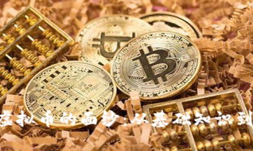 揭开HNT虚拟币的面纱：从基础知识到投资策略