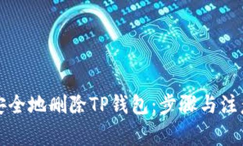 如何安全地删除TP钱包：步骤与注意事项