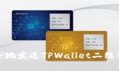 如何安全地发送TPWallet二维