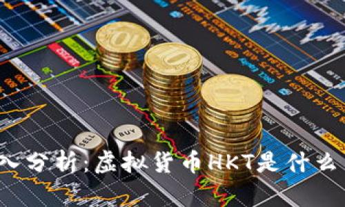 深入分析：虚拟货币HKT是什么币？
