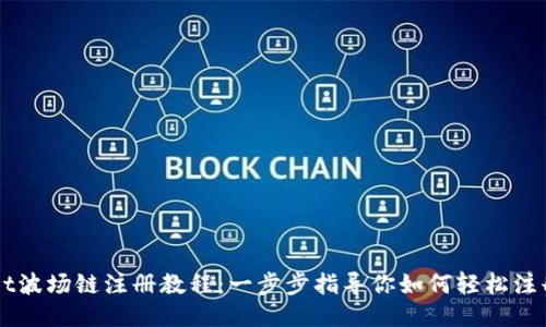 TPWallet波场链注册教程：一步步指导你如何轻松注册与使用