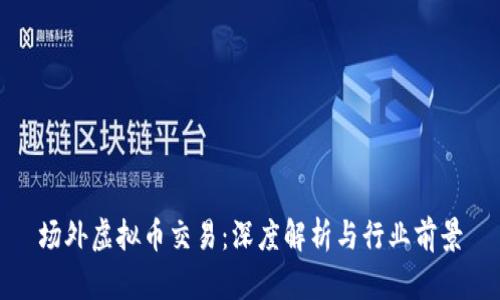 场外虚拟币交易：深度解析与行业前景
