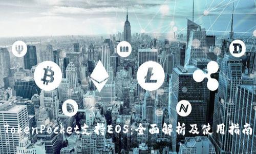 TokenPocket支持EOS：全面解析及使用指南