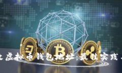 如何安全地更改虚拟币钱