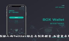 TPWallet创始人的Twitter动态