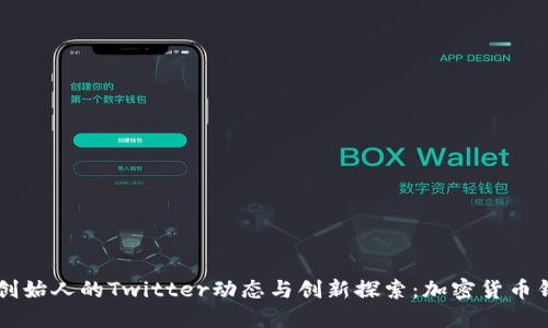 TPWallet创始人的Twitter动态与创新探索：加密货币钱包的未来