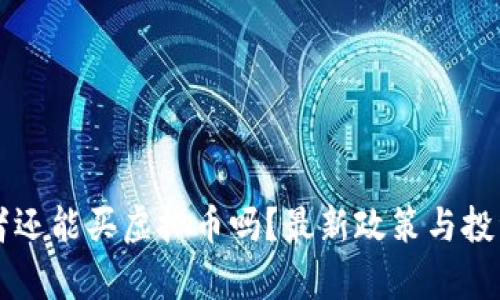 国内投资者还能买虚拟币吗？最新政策与投资策略解析