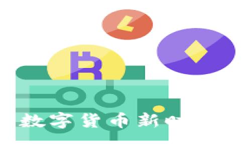 虚拟币开放：数字货币新时代的机遇与挑战