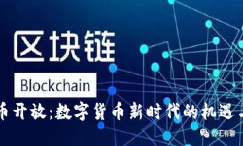 虚拟币开放：数字货币新时代的机遇与挑战