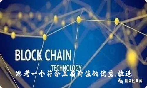 思考一个符合且有价值的优秀，放进
