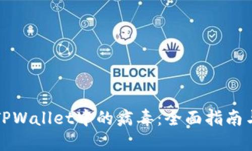 如何检测TPWallet中的病毒：全面指南与实用技巧