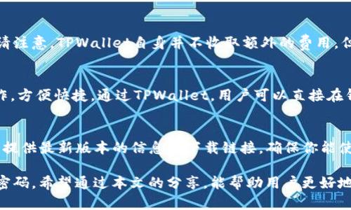 baiotiTPWallet应用商店是否下架？安全性如何？/baioti
TPWallet, 应用商店, 下架, 安全性/guanjianci

随着虚拟货币市场的不断发展，各类与其相关的应用层出不穷，其中TPWallet作为一种数字货币钱包的代表之一，受到了广大用户的青睐。然而，关于TPWallet的应用商店是否下架以及其安全性的问题，时常引发用户的关注。本文将围绕TPWallet的应用商店是否下架、其安全性，以及相关的使用指南进行详细的探讨和分析。

一、TPWallet应用商店是否下架？
在探索TPWallet应用商店的下架问题之前，我们首先需要明确TPWallet是什么。TPWallet是一款多合一的数字货币钱包，支持多种加密货币和相关应用的存储与交易。近年来，随着区块链技术的兴起，各类数字货币钱包层出不穷，而TPWallet凭借其简单易用的特点，吸引了许多用户的使用。

关于TPWallet是否下架，这需要我们先理解蔓延在网络上的一些转发信息。实际上，TPWallet的应用商店没有正式被下架，但某些地区由于政策因素或是平台规则限制，可能您会在应用市场中找不到它。此外，有些用户可能因为更新版本的问题，导致一时无法找到TPWallet应用，进而误解为下架。为了确保您获得最新信息，建议定期访问TPWallet的官方网站或关注其官方社交媒体账号，以获取最新动态。

二、TPWallet的安全性如何？
安全性是用户选择数字货币钱包时最重要的考虑因素之一。TPWallet在这一方面有其自身的安全防护措施。TPWallet通过多层加密和冷存储的方式，为用户提供更高的安全保障。用户的私钥被加密存储在用户的设备上，而不是托管在服务器上，从而减少了被黑客攻击的风险。同时，TPWallet还支持多重签名功能，确保只有用户本人能够进行资产的转移和管理。

此外，TPWallet团队在安全性方面的持续努力也不容忽视。随着网络攻击手段的不断演变，TPWallet团队也在不断更新安全策略和协议，确保用户的资产安全。因此，从安全性角度来看，TPWallet是一款值得信赖的数字货币钱包，用户可以放心使用。

三、TPWallet使用指南
正如您可能已经了解到的，TPWallet的使用非常简便。对于新用户来说，以下是一些使用TPWallet的基本步骤：

1. **下载和安装应用**：访问TPWallet的官方网站，下载适合您设备的版本，并按提示完成安装。确保在信任的应用商店下载，以避免假冒软件的风险。

2. **创建钱包**：安装完成后，打开应用程序，您将看到一个选项“创建钱包”。按照流程设置您的用户名和密码。建议使用强密码，并牢记或妥善保管。

3. **备份私钥**：在创建钱包的过程中，系统会提示您备份私钥。这个步骤绝对不可忽视，因为私钥是您管理资产的唯一凭证。请将其保存在安全的地方，切勿与他人分享。

4. **添加数字资产**：一旦您的钱包建立成功，您就可以开始添加各种数字资产。TPWallet支持多种主流加密货币，您只需按照指引，输入相应的资产地址，便可轻松转入资金。

5. **进行交易**：TPWallet的界面支持多种交易功能，包括发送、接收和转换加密货币。根据需要选择合适的功能，按提示操作即可。

四、TPWallet用户的常见问题解答

问题一：TPWallet如何确保用户的安全性？
TPWallet为保护用户资产提供了多种安全机制。首先，TPWallet采用了先进的加密技术，确保用户的私钥在本地设备上安全存储，而不是在服务器上托管。其次，TPWallet支持多重签名，只有经过多个密钥的授权，才能完成交易，这大大降低了被盗的风险。此外，TPWallet的团队持续监控网络安全形势，定期更新安全策略。用户如果发现在使用过程中遇到任何可疑现象，建议立即更改密码并联系客服。

问题二：TPWallet的使用费用如何？
使用TPWallet进行数字资产交易时，会涉及到一些费用。例如，区块链网络交易手续费，这些费用通常由网络的矿工收取。当用户进行交易时，系统会自动计算出需要支付的手续费。请注意，TPWallet自身并不收取额外的费用，但在转账时不同的币种可能会有不同的手续费标准。在进行交易前，用户可在应用内查看相关费用信息，进行合理的资产配置。

问题三：TPWallet可支持哪些数字货币？
TPWallet支持包括比特币、以太坊、链上资产等多种主流加密货币和代币，致力于为用户提供一个全方位的资产管理平台。管理更多数字资产能够使用户在同一平台内完成多项操作，方便快捷。通过TPWallet，用户可以直接在钱包内进行交易、投资、储存等操作，无需频繁切换应用，大大提升了用户体验。

问题四：若TPWallet应用商店真的下架该如何处理？
若TPWallet应用商店在某些地区下架，用户依然可以通过官方网站下载となります。用户应确保只从官方网站或可信的渠道下载应用，以防下载到恶意软件。此外，官方网站常常会提供最新版本的信息和下载链接，确保你能使用到最新的功能和安全补丁。而如果您对使用过程中有任何疑问或问题，可以及时通过群组或官方渠道咨询技术支持，确保您的资产安全与应用使用的顺利。

总结一下，TPWallet作为一款安全、方便的数字货币钱包，为用户提供了强大的功能和支持。在使用过程中，用户应时刻保持警惕，选择官方渠道获取应用，并妥善保管自己的私钥与密码。希望通过本文的分享，能帮助用户更好地理解TPWallet及其应用。