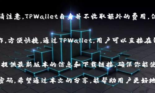 baiotiTPWallet应用商店是否下架？安全性如何？/baioti
TPWallet, 应用商店, 下架, 安全性/guanjianci

随着虚拟货币市场的不断发展，各类与其相关的应用层出不穷，其中TPWallet作为一种数字货币钱包的代表之一，受到了广大用户的青睐。然而，关于TPWallet的应用商店是否下架以及其安全性的问题，时常引发用户的关注。本文将围绕TPWallet的应用商店是否下架、其安全性，以及相关的使用指南进行详细的探讨和分析。

一、TPWallet应用商店是否下架？
在探索TPWallet应用商店的下架问题之前，我们首先需要明确TPWallet是什么。TPWallet是一款多合一的数字货币钱包，支持多种加密货币和相关应用的存储与交易。近年来，随着区块链技术的兴起，各类数字货币钱包层出不穷，而TPWallet凭借其简单易用的特点，吸引了许多用户的使用。

关于TPWallet是否下架，这需要我们先理解蔓延在网络上的一些转发信息。实际上，TPWallet的应用商店没有正式被下架，但某些地区由于政策因素或是平台规则限制，可能您会在应用市场中找不到它。此外，有些用户可能因为更新版本的问题，导致一时无法找到TPWallet应用，进而误解为下架。为了确保您获得最新信息，建议定期访问TPWallet的官方网站或关注其官方社交媒体账号，以获取最新动态。

二、TPWallet的安全性如何？
安全性是用户选择数字货币钱包时最重要的考虑因素之一。TPWallet在这一方面有其自身的安全防护措施。TPWallet通过多层加密和冷存储的方式，为用户提供更高的安全保障。用户的私钥被加密存储在用户的设备上，而不是托管在服务器上，从而减少了被黑客攻击的风险。同时，TPWallet还支持多重签名功能，确保只有用户本人能够进行资产的转移和管理。

此外，TPWallet团队在安全性方面的持续努力也不容忽视。随着网络攻击手段的不断演变，TPWallet团队也在不断更新安全策略和协议，确保用户的资产安全。因此，从安全性角度来看，TPWallet是一款值得信赖的数字货币钱包，用户可以放心使用。

三、TPWallet使用指南
正如您可能已经了解到的，TPWallet的使用非常简便。对于新用户来说，以下是一些使用TPWallet的基本步骤：

1. **下载和安装应用**：访问TPWallet的官方网站，下载适合您设备的版本，并按提示完成安装。确保在信任的应用商店下载，以避免假冒软件的风险。

2. **创建钱包**：安装完成后，打开应用程序，您将看到一个选项“创建钱包”。按照流程设置您的用户名和密码。建议使用强密码，并牢记或妥善保管。

3. **备份私钥**：在创建钱包的过程中，系统会提示您备份私钥。这个步骤绝对不可忽视，因为私钥是您管理资产的唯一凭证。请将其保存在安全的地方，切勿与他人分享。

4. **添加数字资产**：一旦您的钱包建立成功，您就可以开始添加各种数字资产。TPWallet支持多种主流加密货币，您只需按照指引，输入相应的资产地址，便可轻松转入资金。

5. **进行交易**：TPWallet的界面支持多种交易功能，包括发送、接收和转换加密货币。根据需要选择合适的功能，按提示操作即可。

四、TPWallet用户的常见问题解答

问题一：TPWallet如何确保用户的安全性？
TPWallet为保护用户资产提供了多种安全机制。首先，TPWallet采用了先进的加密技术，确保用户的私钥在本地设备上安全存储，而不是在服务器上托管。其次，TPWallet支持多重签名，只有经过多个密钥的授权，才能完成交易，这大大降低了被盗的风险。此外，TPWallet的团队持续监控网络安全形势，定期更新安全策略。用户如果发现在使用过程中遇到任何可疑现象，建议立即更改密码并联系客服。

问题二：TPWallet的使用费用如何？
使用TPWallet进行数字资产交易时，会涉及到一些费用。例如，区块链网络交易手续费，这些费用通常由网络的矿工收取。当用户进行交易时，系统会自动计算出需要支付的手续费。请注意，TPWallet自身并不收取额外的费用，但在转账时不同的币种可能会有不同的手续费标准。在进行交易前，用户可在应用内查看相关费用信息，进行合理的资产配置。

问题三：TPWallet可支持哪些数字货币？
TPWallet支持包括比特币、以太坊、链上资产等多种主流加密货币和代币，致力于为用户提供一个全方位的资产管理平台。管理更多数字资产能够使用户在同一平台内完成多项操作，方便快捷。通过TPWallet，用户可以直接在钱包内进行交易、投资、储存等操作，无需频繁切换应用，大大提升了用户体验。

问题四：若TPWallet应用商店真的下架该如何处理？
若TPWallet应用商店在某些地区下架，用户依然可以通过官方网站下载となります。用户应确保只从官方网站或可信的渠道下载应用，以防下载到恶意软件。此外，官方网站常常会提供最新版本的信息和下载链接，确保你能使用到最新的功能和安全补丁。而如果您对使用过程中有任何疑问或问题，可以及时通过群组或官方渠道咨询技术支持，确保您的资产安全与应用使用的顺利。

总结一下，TPWallet作为一款安全、方便的数字货币钱包，为用户提供了强大的功能和支持。在使用过程中，用户应时刻保持警惕，选择官方渠道获取应用，并妥善保管自己的私钥与密码。希望通过本文的分享，能帮助用户更好地理解TPWallet及其应用。