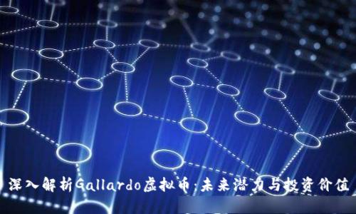 深入解析Gallardo虚拟币：未来潜力与投资价值