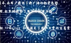 TPWallet 是一个多链钱包，