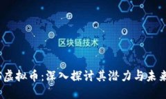 MOSS虚拟币：深入探讨其潜