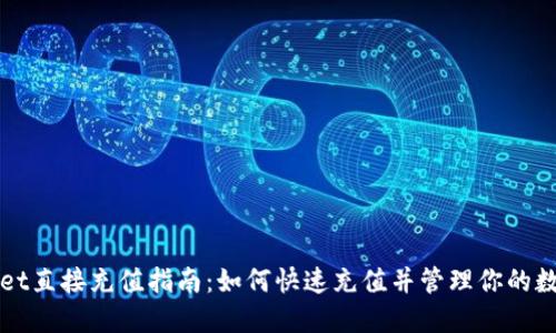 TPWallet直接充值指南：如何快速充值并管理你的数字资产