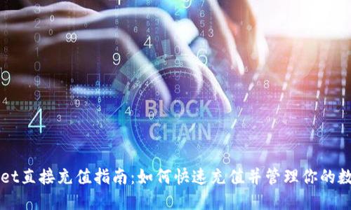 TPWallet直接充值指南：如何快速充值并管理你的数字资产