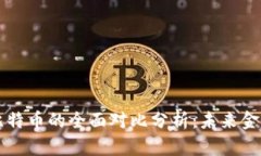 虚拟货币与比特币的全面