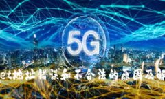 TPWallet地址错误和不合法的