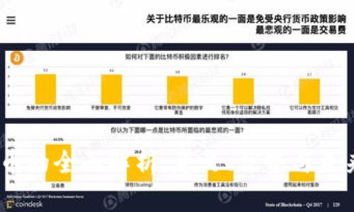 METC虚拟币的全面解析：意义、优势与未来发展趋势