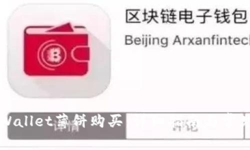 如何在TPWallet薄饼购买：详细指南与常见问题解答