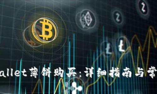 如何在TPWallet薄饼购买：详细指南与常见问题解答