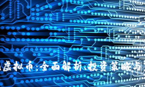 JCToken虚拟币：全面解析、投资策略与未来展望