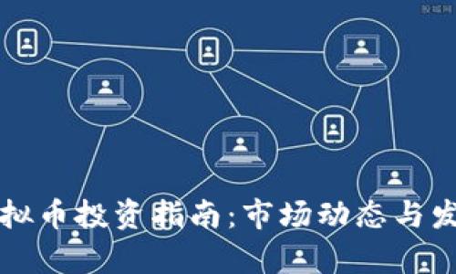 陕西榆林虚拟币投资指南：市场动态与发展前景分析