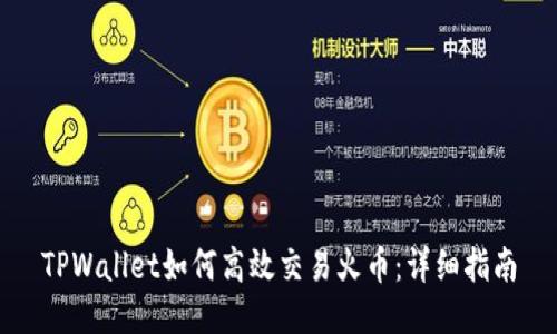 TPWallet如何高效交易火币：详细指南