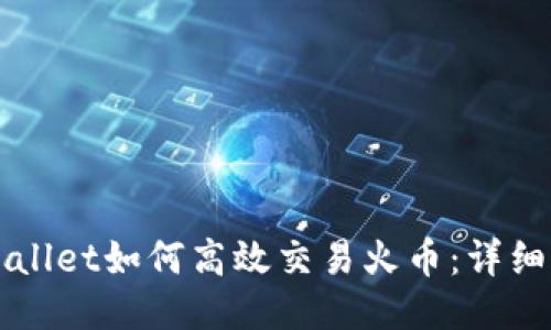TPWallet如何高效交易火币：详细指南