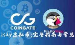 如何购买isky虚拟币：完整