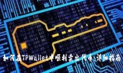 如何在TPWallet中顺利卖出代