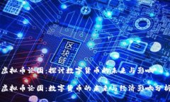 虚拟币论团：探讨数字货