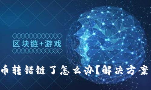  TPWallet币转错链了怎么办？解决方案与预防措施