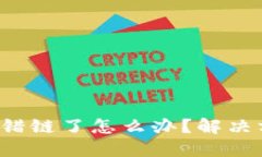  TPWallet币转错链了怎么办