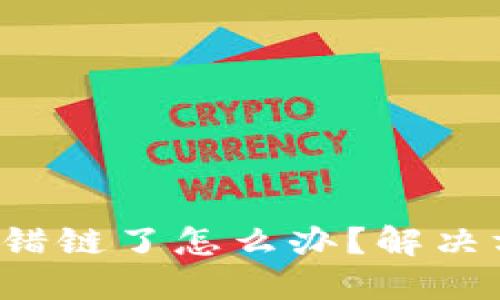  TPWallet币转错链了怎么办？解决方案与预防措施
