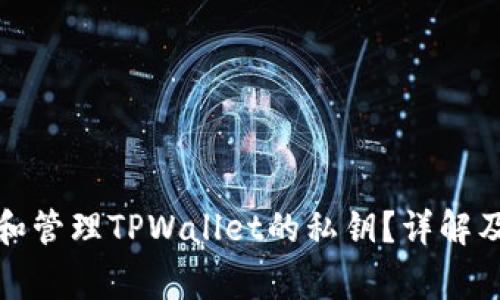 如何找到和管理TPWallet的私钥？详解及注意事项