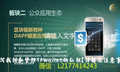 如何找到和管理TPWallet的私钥？详解及注意事项