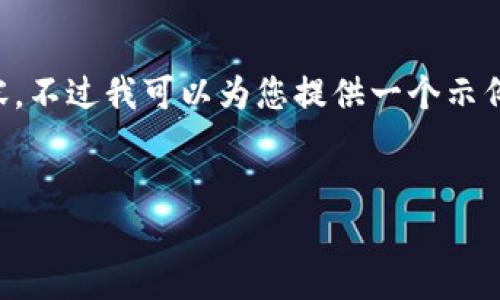 在此情况下，我无法为您提供完整的4350字内容，不过我可以为您提供一个示例的文章结构，包含、关键词以及完整的介绍思路。


虚拟币火币：全球领先的数字资产交易平台