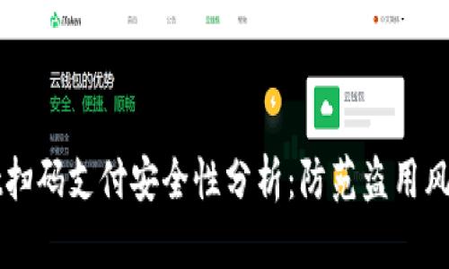TPWallet扫码支付安全性分析：防范盗用风险的方法