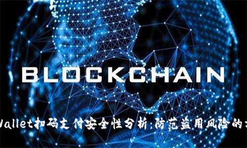 TPWallet扫码支付安全性分析：防范盗用风险的方法